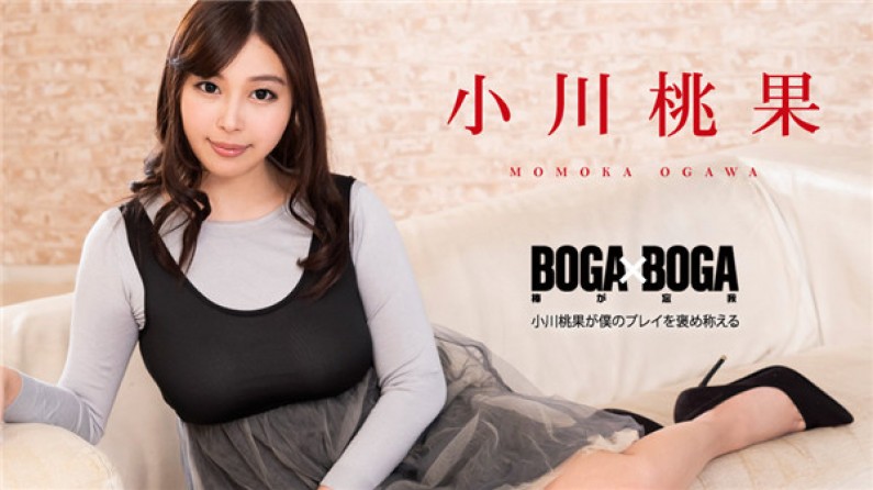101119-001 BOGA x BOGA ～小川桃果が仆のプレイを褒め稱えてくれる～