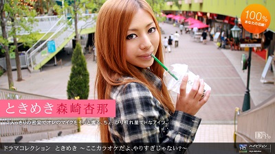 1pon 072310_884 森崎杏那 ときめき16 〜ここカラオケだよ、やりすぎじゃない?〜-nai