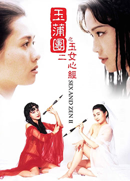 玉蒲团II之玉女心经.Sex and Zen II.1996.HK.BluRay.1280x720p.x264.AC3.2Audios-KOOK.[国粤双语中字]-nai