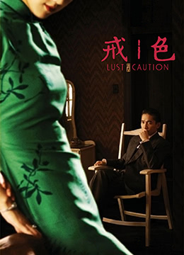 色·戒.Lust, Caution.2007.TW.BluRay.1920x1080p.x264.DTS-KOOK.[國語中字]