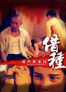 灭门惨案II借种DaughterofDarkness21994BD720P粤语中字-nai