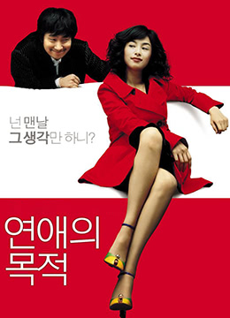 戀愛的目的RulesofDating2005BD720P韓語中字