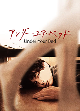 我在你床下UnderYourBed2019BD1080P日语中字-nai