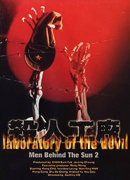 黑太阳731续集之杀人工厂LaboratoryoftheDevil1992BD1080P国粤双语中字-nai