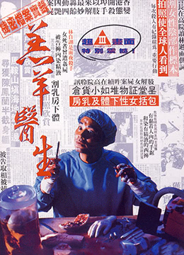 羔羊医生DoctorLamb1992DVDRip国粤双语中字-nai