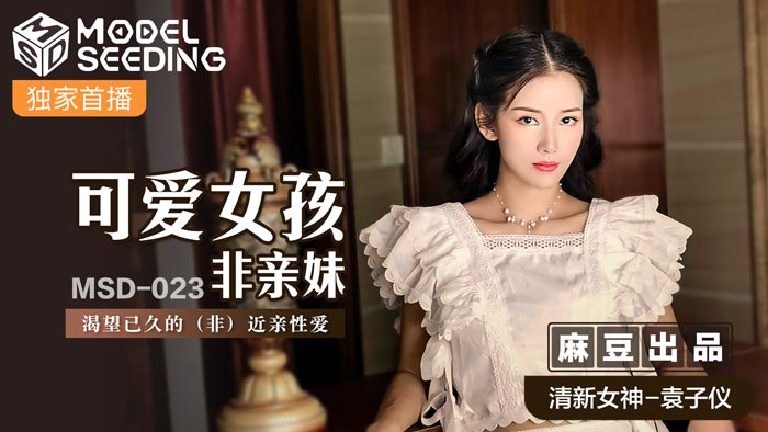 MSD-023_可愛女孩非親妹渴望已久的(非)近親性愛官网-nai