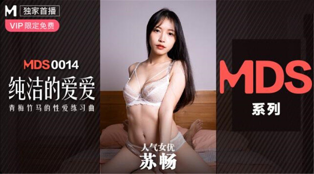 MDXS-0014_純潔的愛愛_青梅足馬的性愛練習曲官网海报剧照