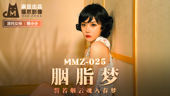 MMZ-025_胭脂夢_誓若煙雲魂入春夢官网海报剧照