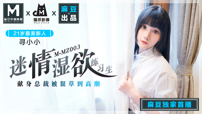 MMZ-003_迷情濕欲練習生_人妻女優尋小小_麻豆全新品牌-貓抓影像官网-nai