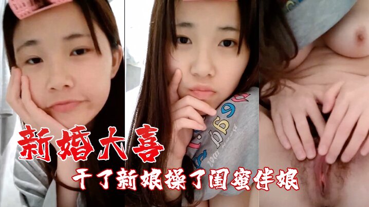 [自拍泄密流出]新婚大喜发现豪乳伴娘和新郎原来有一腿_干了新娘操了闺蜜伴娘,一枪战2女