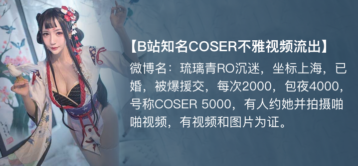 【独家】琉璃青RO沉迷(纤华烬琉璃) cos援交开房事件海报剧照