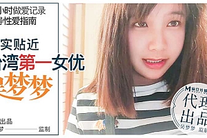 真 實 貼 近 台 灣 第 一 女 優 吳 夢 夢 的 24小 時 做 愛 全 記 錄