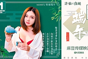 91麻豆国产原创AV剧情片 MD0072 淫端午，饮雄黄，性福一整年-nai