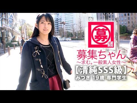 261ARA-366 【清純SSS級】19歳【ピュア美少女】みつきちゃん参上!普段は医療福祉の専門学校に通う彼女の応募理由は『学費の返済と…エッチ勉強したくて…』経験の少ない清純美少女!初体験が盛りだくさん!人生初【潮吹き】人生初【駅弁】人生初【顔面発射】『私、小悪魔な女子になりたいんです…♪』そのままでイィと思います!清純美少女のガチイキSEX見逃すな!-nai