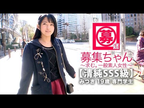 261ARA-366 【清純SSS級】19歳【ピュア美少女】みつきちゃん參上！普段は醫療福祉の専門學校に通う彼女の応募理由は『學費の返済と…エッチ勉強したくて…』経験の少ない清純美少女！初體験が盛りだくさん！人生初【潮吹き】人生初【駅弁】人生初【顏面発射】『私、小悪魔な女子になりたいんです…♪』そのままでイィと思います！清純美少女のガチイキSEX見逃すな！