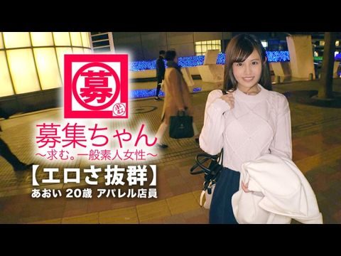 261ARA-365 【可愛さ抜群】20歳【夢はAV女優】あおいちゃん参上！総AV鑑賞本数4000本！無類のAV好きの彼女の応募理由は『女優さんみたいに気持ち良くなりたいんです♪』終始ウキウキな【エロ美少女】キスしても嬉しくてニヤニヤ♪AVで勉強した【凄フェラテク】人生初の【大量潮吹き】男優の鬼ピストンに【ひぃひぃ状態】『こんな激しくて気持ちイィエッチ初めて♪夢叶って嬉しい♪』どこぞのAV女優よりあなたエロィすょw-nai