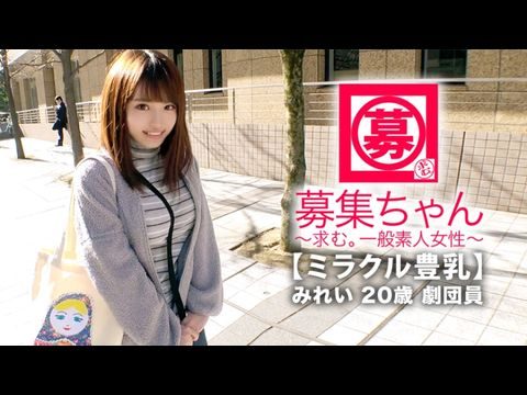 261ARA-368 【ミラクル豊乳】20歳【ドM美少女】みれいちゃん參上！劇団に所屬する彼女の応募理由は『生活費が無いんです…これはもぅ脫ぐしかないなと…』貧困に喘ぐ彼女は【Gカップ巨乳】胸は富裕層！とにかくちょっとの刺激で【大量潮吹き】敏感にも程がある【全身性感帯娘】胸揺れ暴れる劇団員のイキまくりSEX見逃すな！