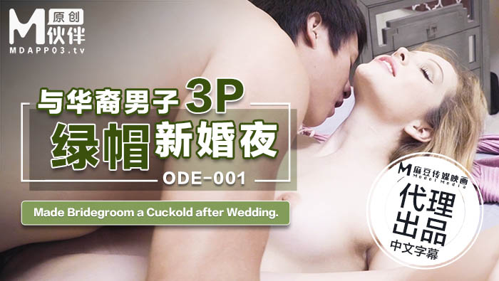 ODE-001_與華裔男子3P綠帽新婚夜官网海报剧照