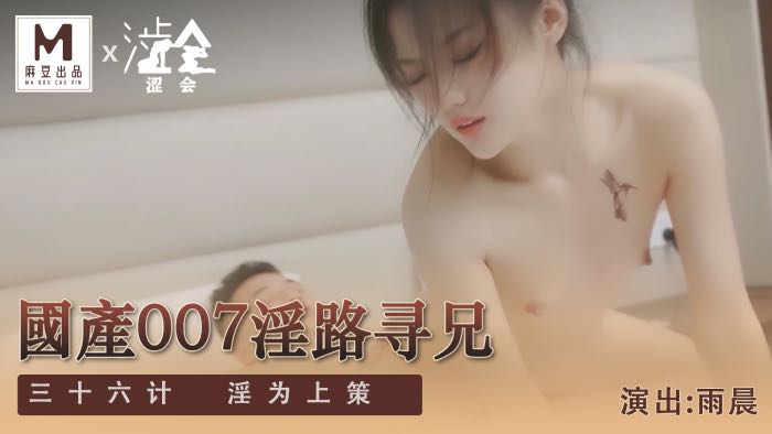 SH-009_國產007淫路尋兄_三十六計淫為上策麻豆-nai