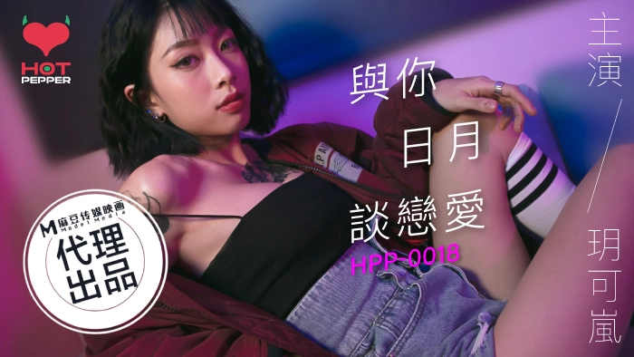 HPP-0018_辣椒原创_与你日月谈恋爱麻豆