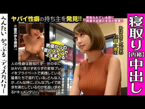 300MIUM-442 男優のハードファック&中出しに素人彼女がイキまくる!寝取られ趣味の彼氏からの相談は激しくハメられてる彼女を見たい!首絞めファックに膣が締まる!へんたいかっぷるディスカバリー みはるさん(仮名)-nai