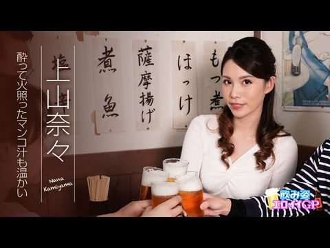 Caribbean-062119-945 飲み姿エロイイGP ～酔って火照ったマンコ汁も溫かい～ 上山奈々