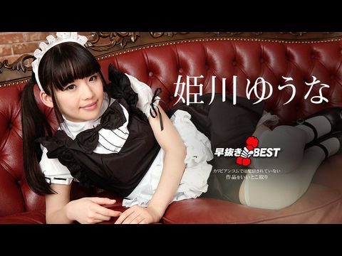 Caribbean-080719-976 早抜き 姫川ゆうなBEST2-nai