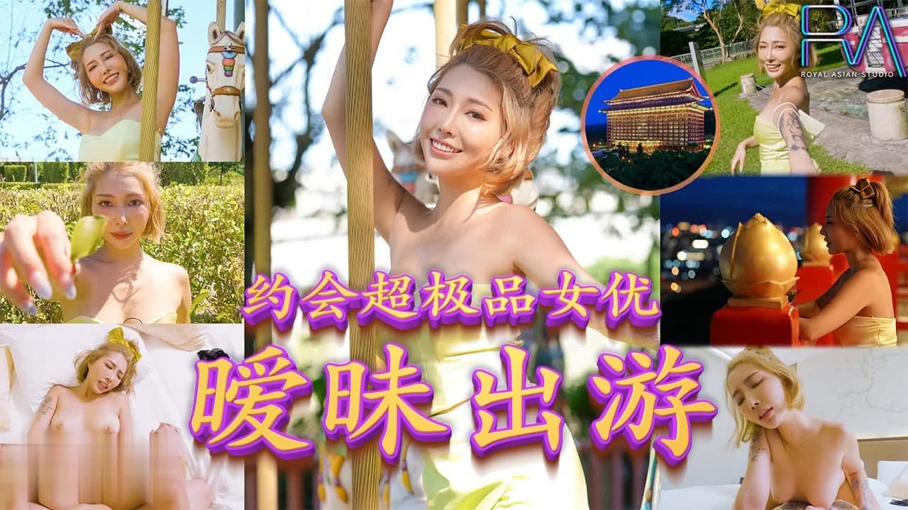 约会超极品女优,暧昧出游-nai