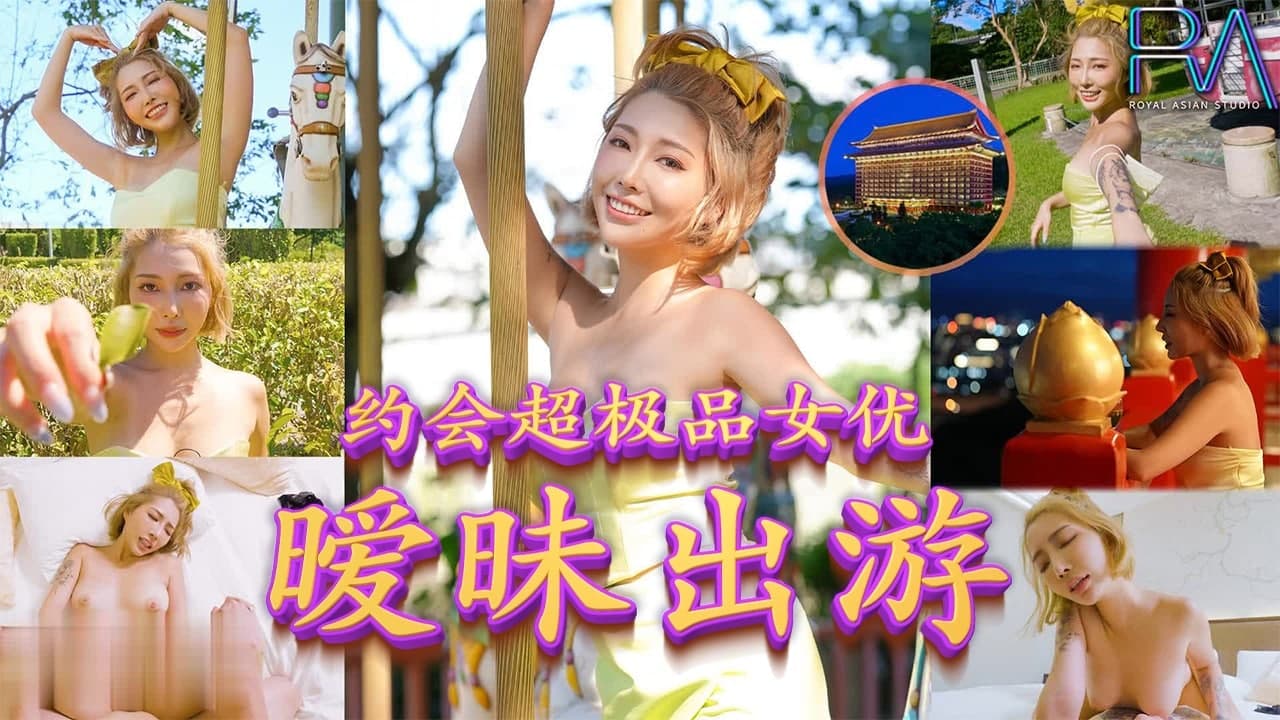 約會超極品女優，曖昧出遊