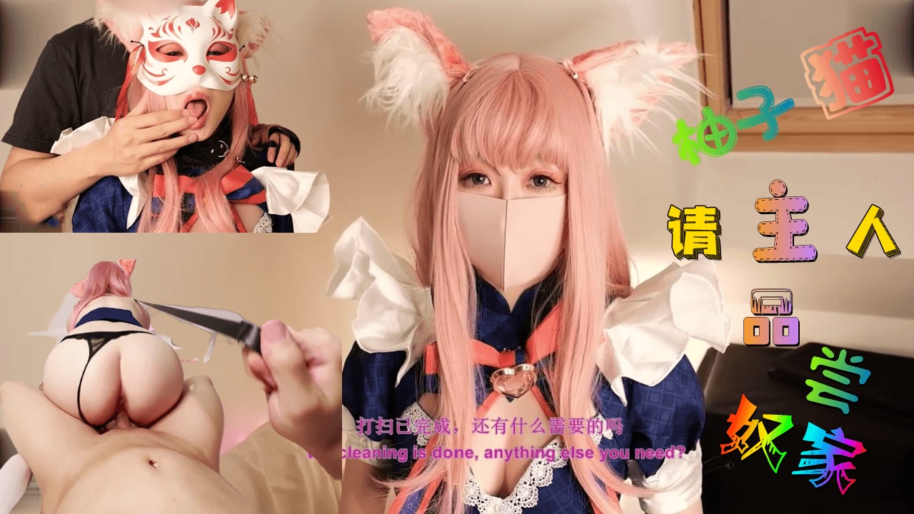 这样下去柚子要成肉便器了哦~主人,请尽情使用我吧~-nai