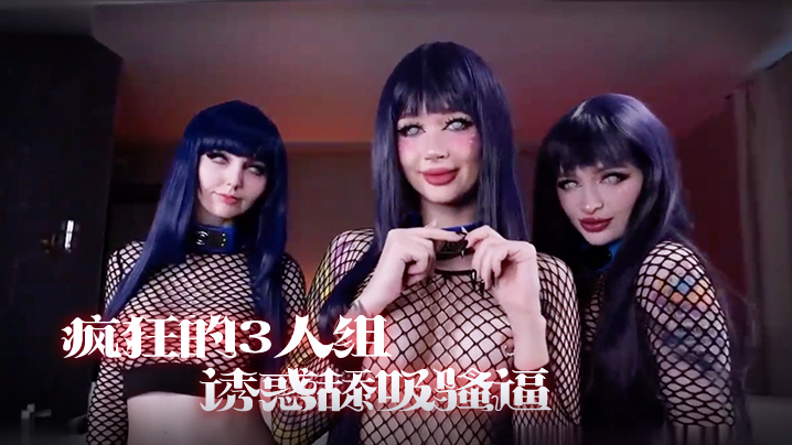 疯狂的3人组,一起诱惑舔吸骚逼享受阳具肉棒的抽插真是淫荡-nai
