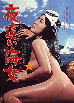 【中字】日本三级片《下流的海女》-nai