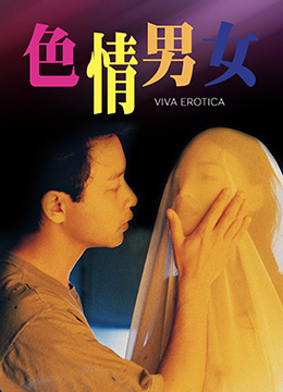 【中字】香港三级片《色情男女》