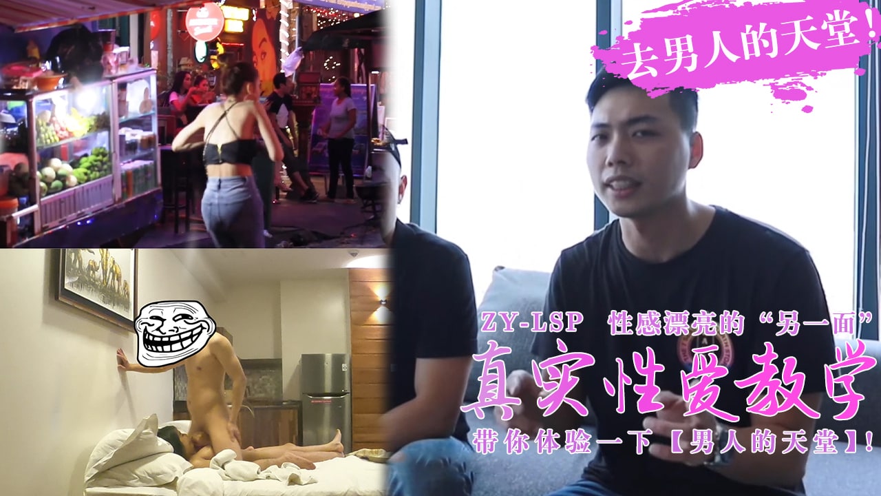 【真实性爱教学】-带你去男人的天堂约妹子,真实又刺激!-nai