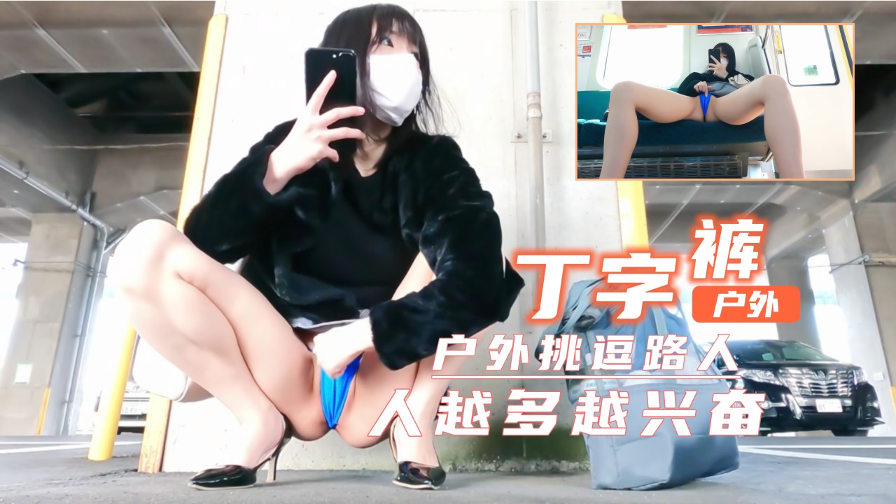 短裙丁字裤户外露出!超刺激!人越多越兴奋-nai
