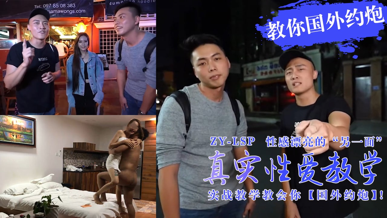 【真实性爱教学】-实战教你如何在国外约炮妹子!-nai