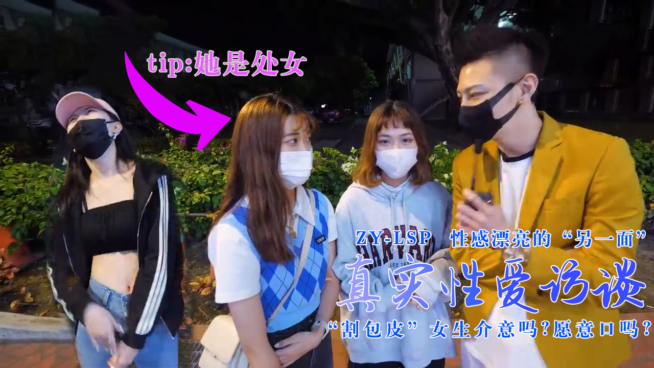 【真实性爱访谈】-性感靓妹:介意割包皮吗?愿意口吗?-nai