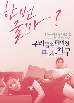 韓國情慾片《我們的前女友》