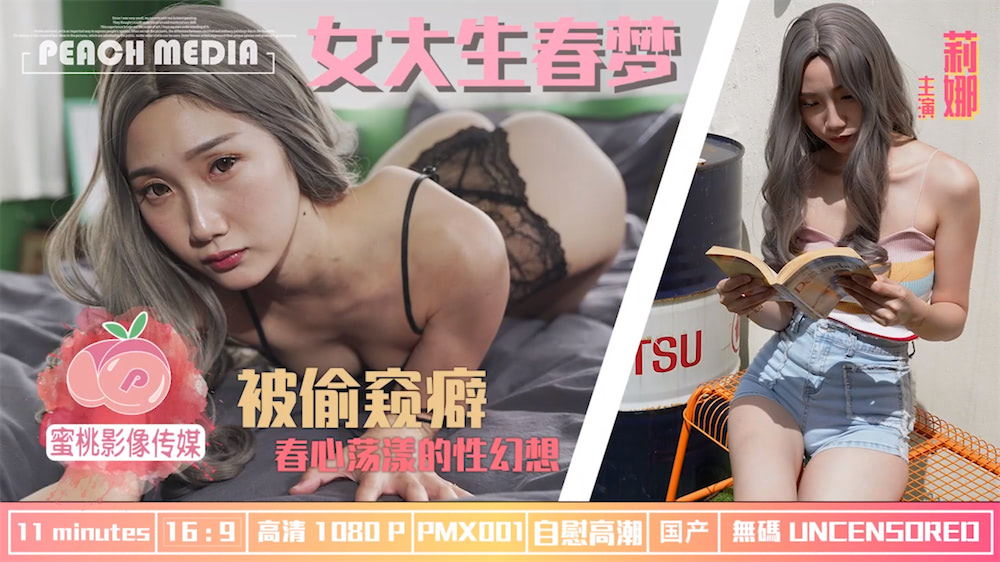 PMX001莉娜 女大生春梦.春心荡漾的性幻想海报剧照