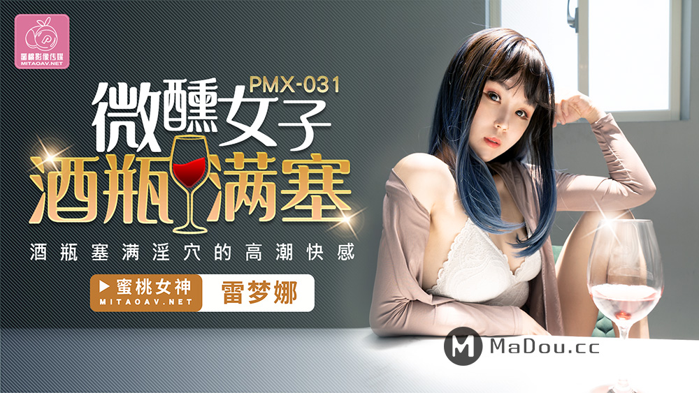 PMX031 微醺女子酒瓶满塞淫b的高潮快感