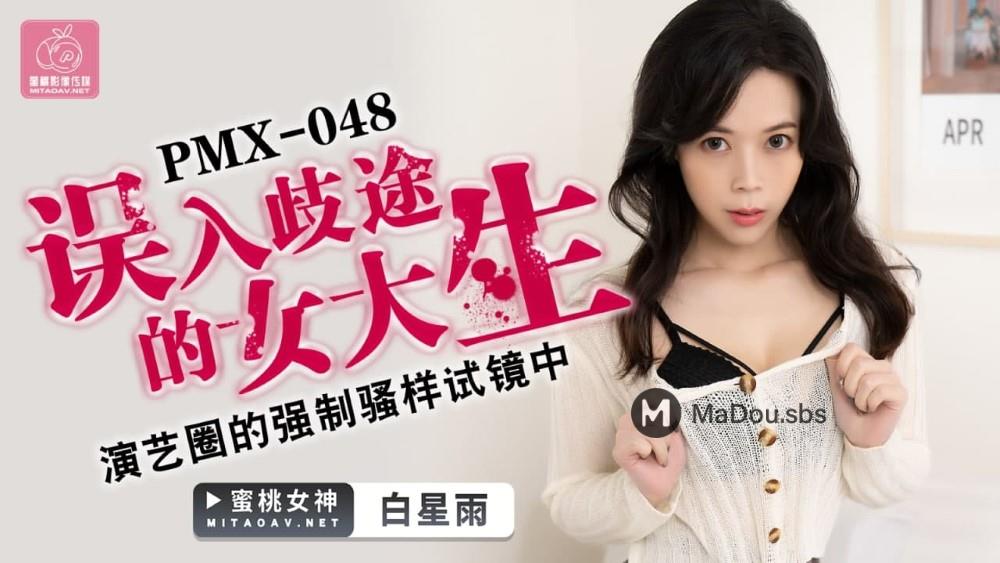 PMX-048 误入歧途的女大生.演艺圈的强制骚样试镜中-nai