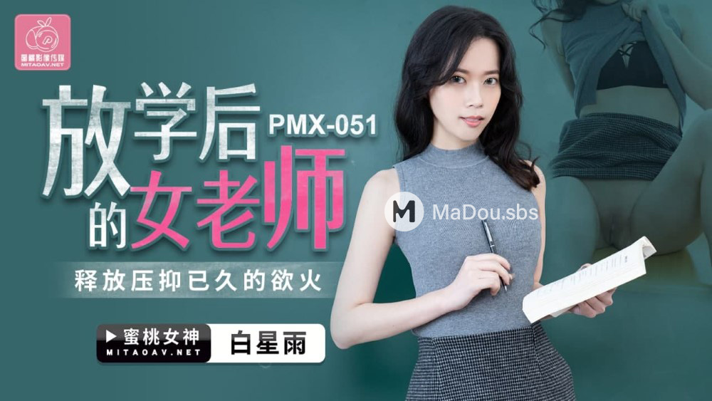 PMX-051 放学后的女老师.释放压抑已久的欲火-nai