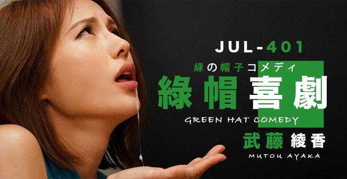 【水果派】武藤的绿帽喜剧海报剧照
