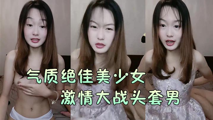 【气质绝佳美少女】激情大战头套男黑丝美腿高跟鞋抓着JB吸吮主动骑乘位深插爽的浪叫呻吟海报剧照