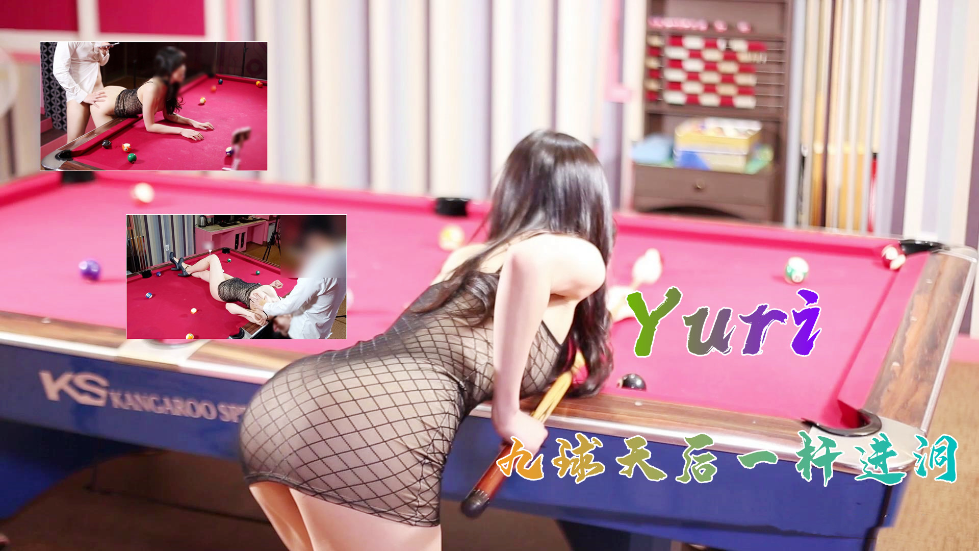 完美身材究极蜜臀女神▌Yuri ▌九球天后一杆进洞-nai