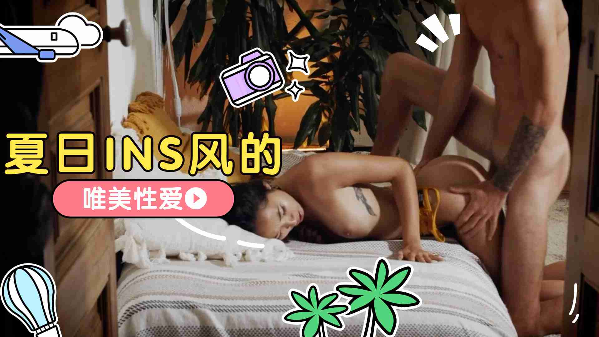 夏日INS风的唯美性爱-nai