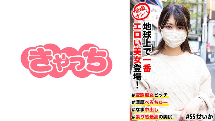 586HNHU-0055 個撮ナンパ #地球上で一番エロい美女登場! #変態痴女ビッチ #濃厚べろちゅー # な-nai