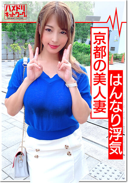 HMDNV-357 【ガチ浮気】京都のはんなり美人妻24歳 旦那と買い物中に呼び出し種付けして返す！バレないよう