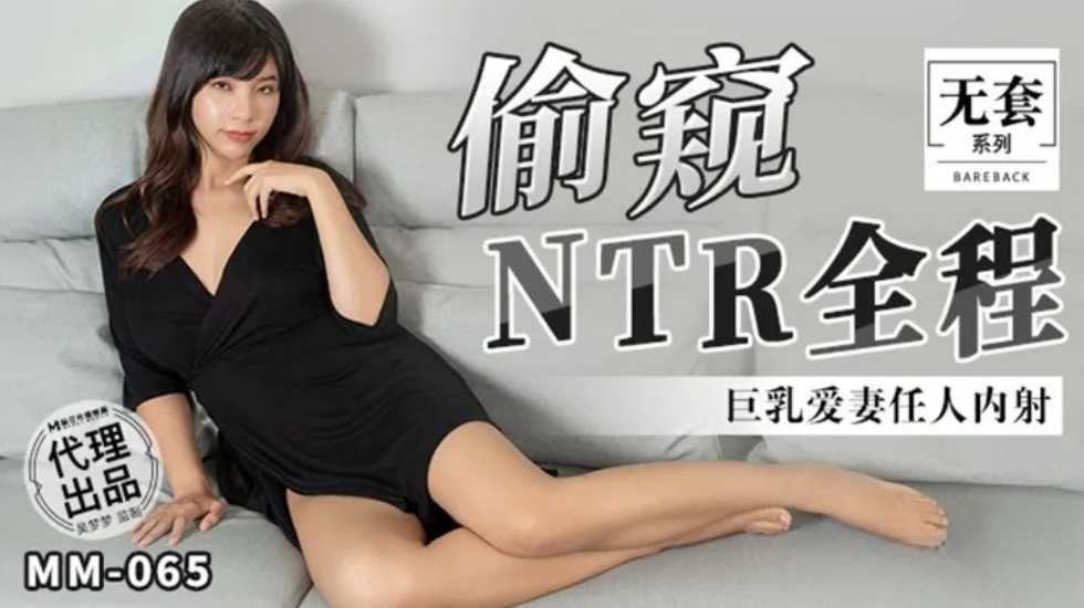 台湾第一女优吴梦梦-偷窥NTR全程巨乳爱妻任人内射-nai