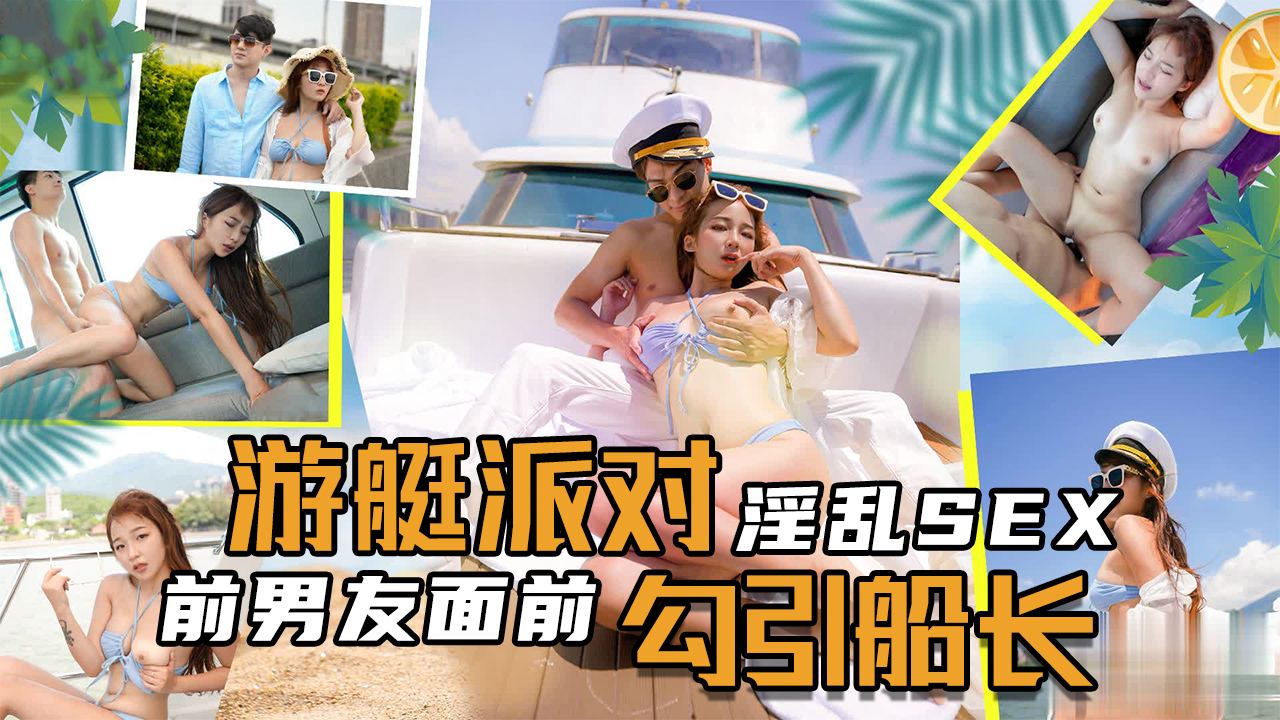 淫乱SEX游艇派对,在前男友面前勾引船长-nai